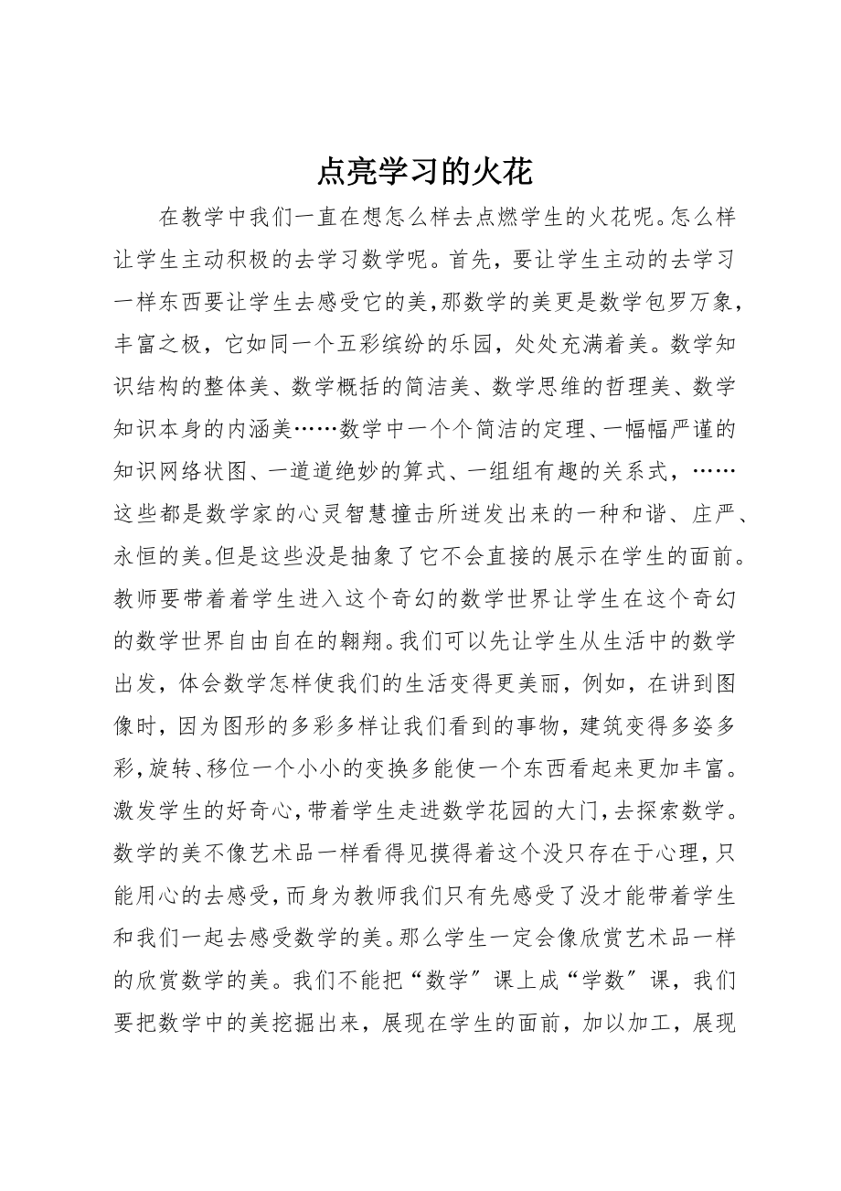 2023年点亮学习的火花新编.docx_第1页