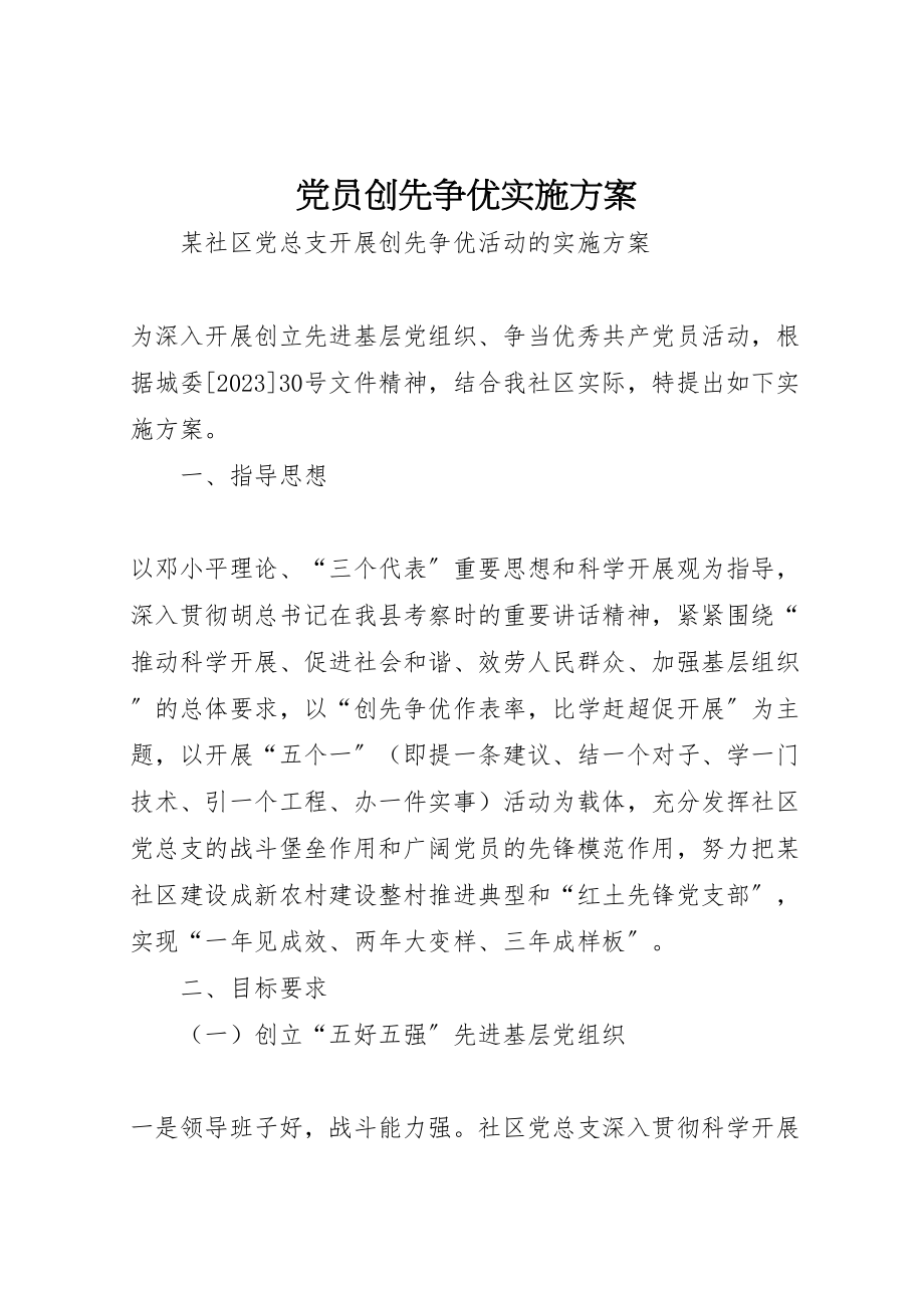 2023年党员创先争优实施方案 2.doc_第1页