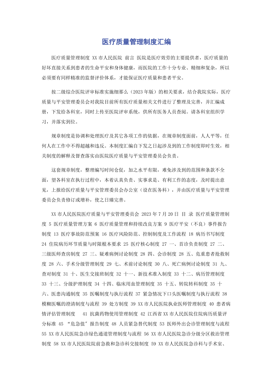 2023年医疗质量管理制度汇编.docx_第1页