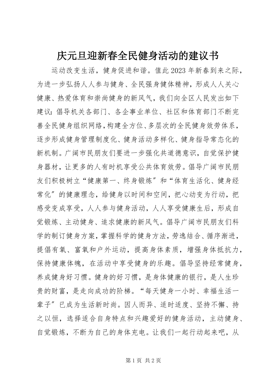 2023年庆元旦迎新春全民健身活动的倡议书.docx_第1页