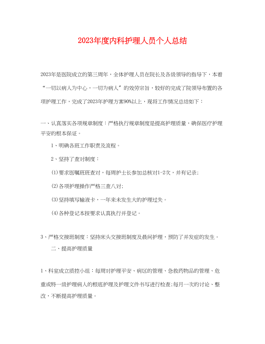 2023年度内科护理人员个人总结.docx_第1页