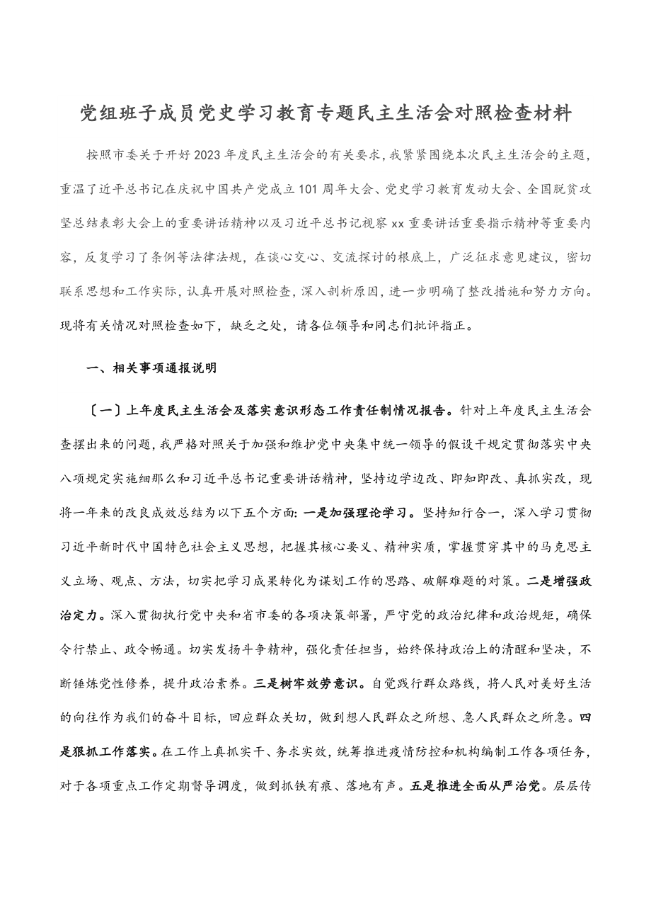 2023年党组班子成员党史学习教育专题民主生活会对照检查材料.docx_第1页