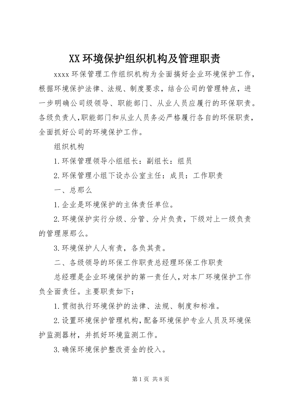 2023年XX环境保护组织机构及管理职责.docx_第1页