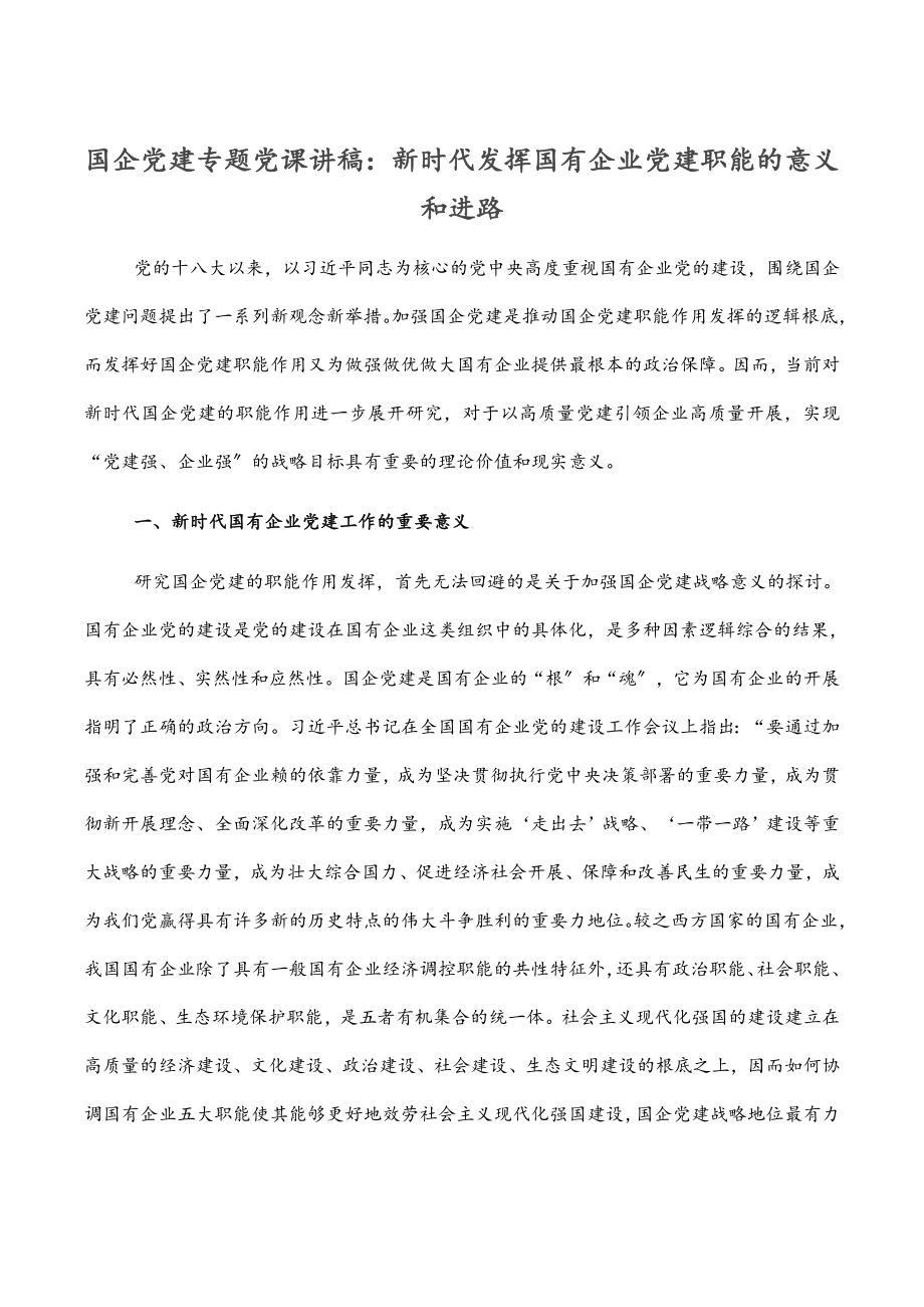 国企党建专题党课讲稿：新时代发挥国有企业党建职能的意义和进路.docx_第1页