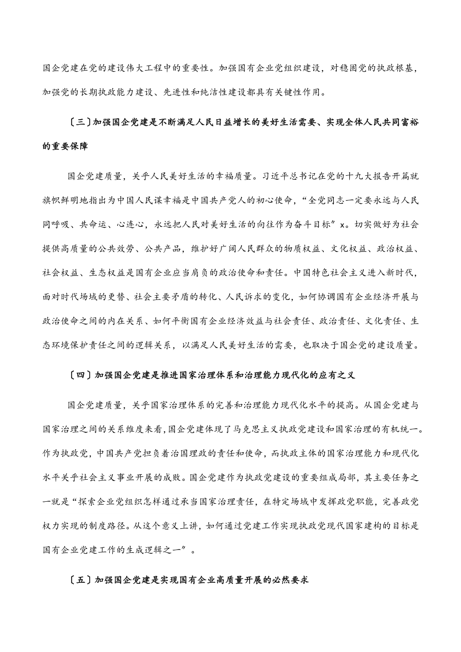 国企党建专题党课讲稿：新时代发挥国有企业党建职能的意义和进路.docx_第3页