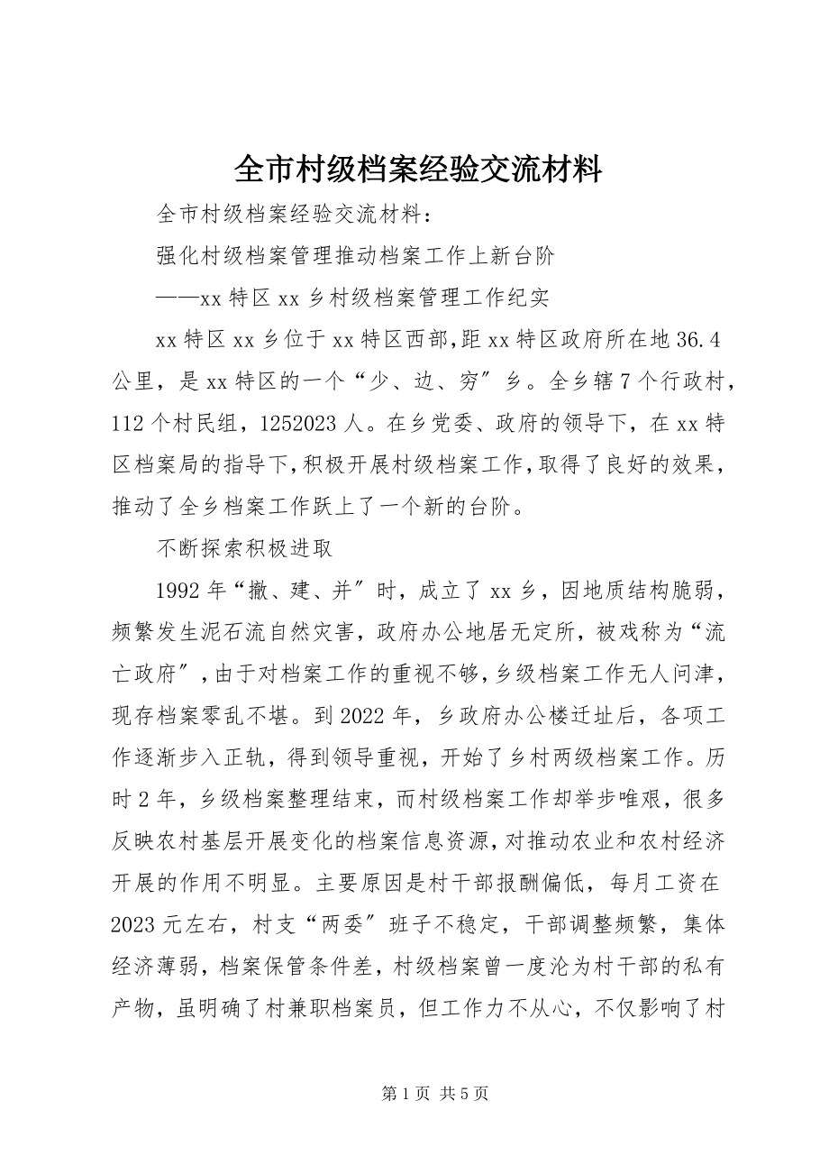 2023年全市村级档案经验交流材料.docx_第1页