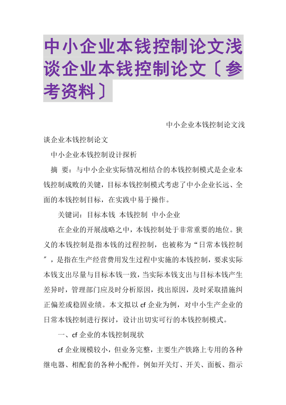 2023年中小企业成本控制论文浅谈企业成本控制论文参考资料.doc_第1页