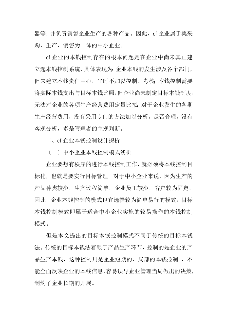 2023年中小企业成本控制论文浅谈企业成本控制论文参考资料.doc_第2页