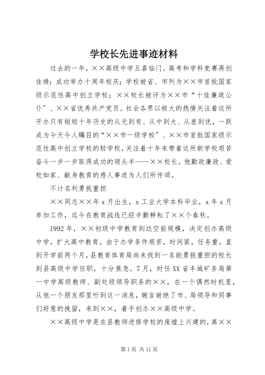 2023年学校长先进事迹材料.docx_第1页