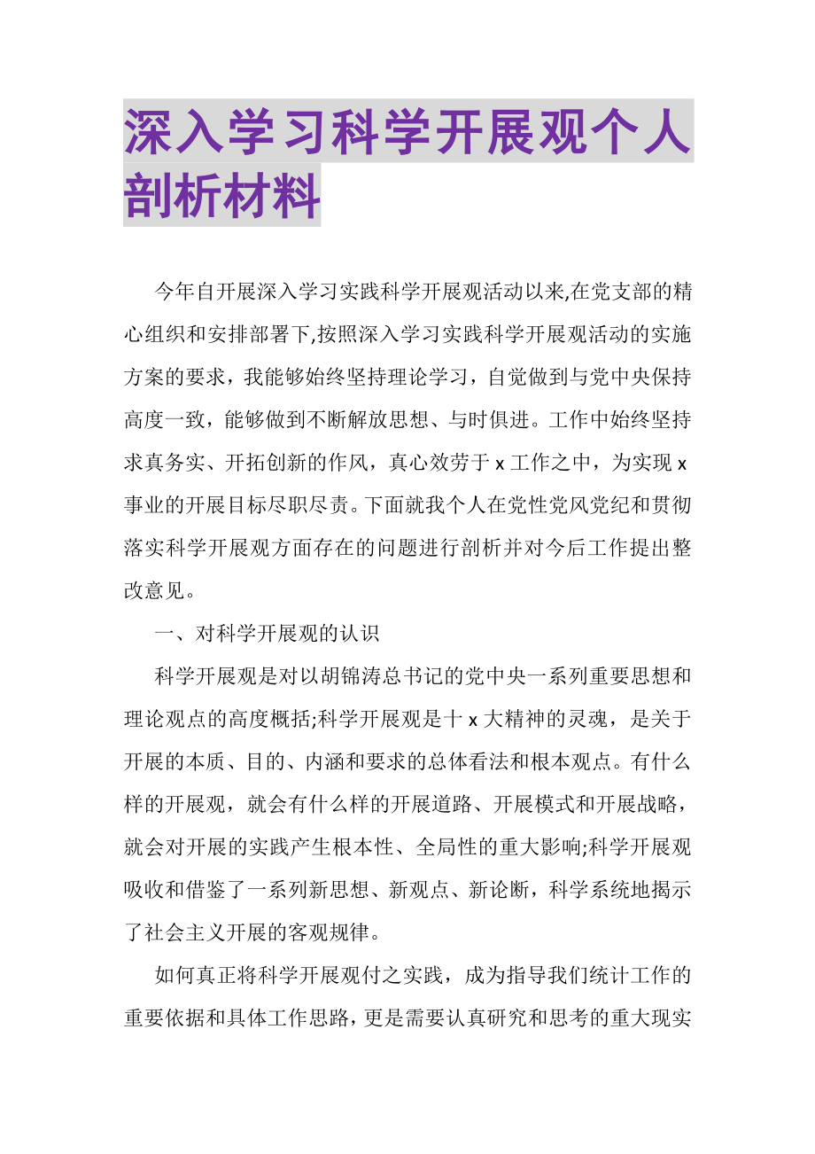 2023年深入学习科学发展观个人剖析材料.doc_第1页