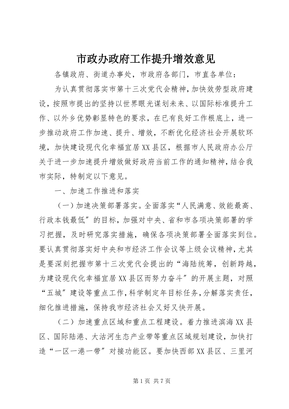 2023年市政办政府工作提升增效意见.docx_第1页