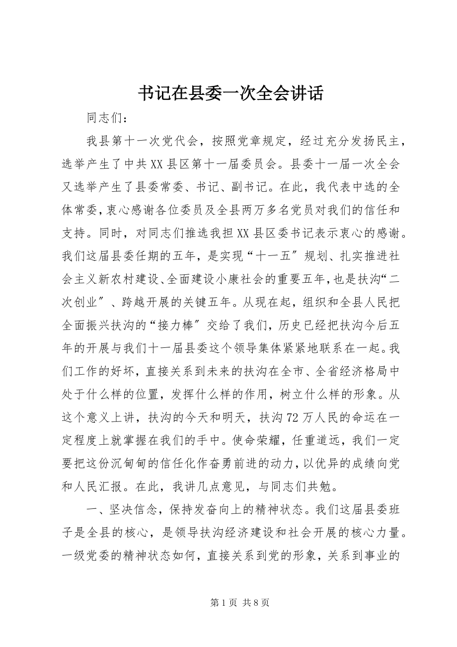 2023年书记在县委一次全会致辞.docx_第1页