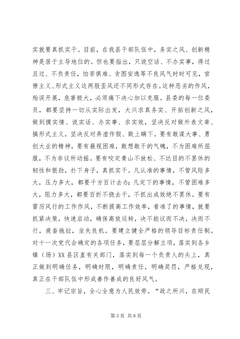 2023年书记在县委一次全会致辞.docx_第3页