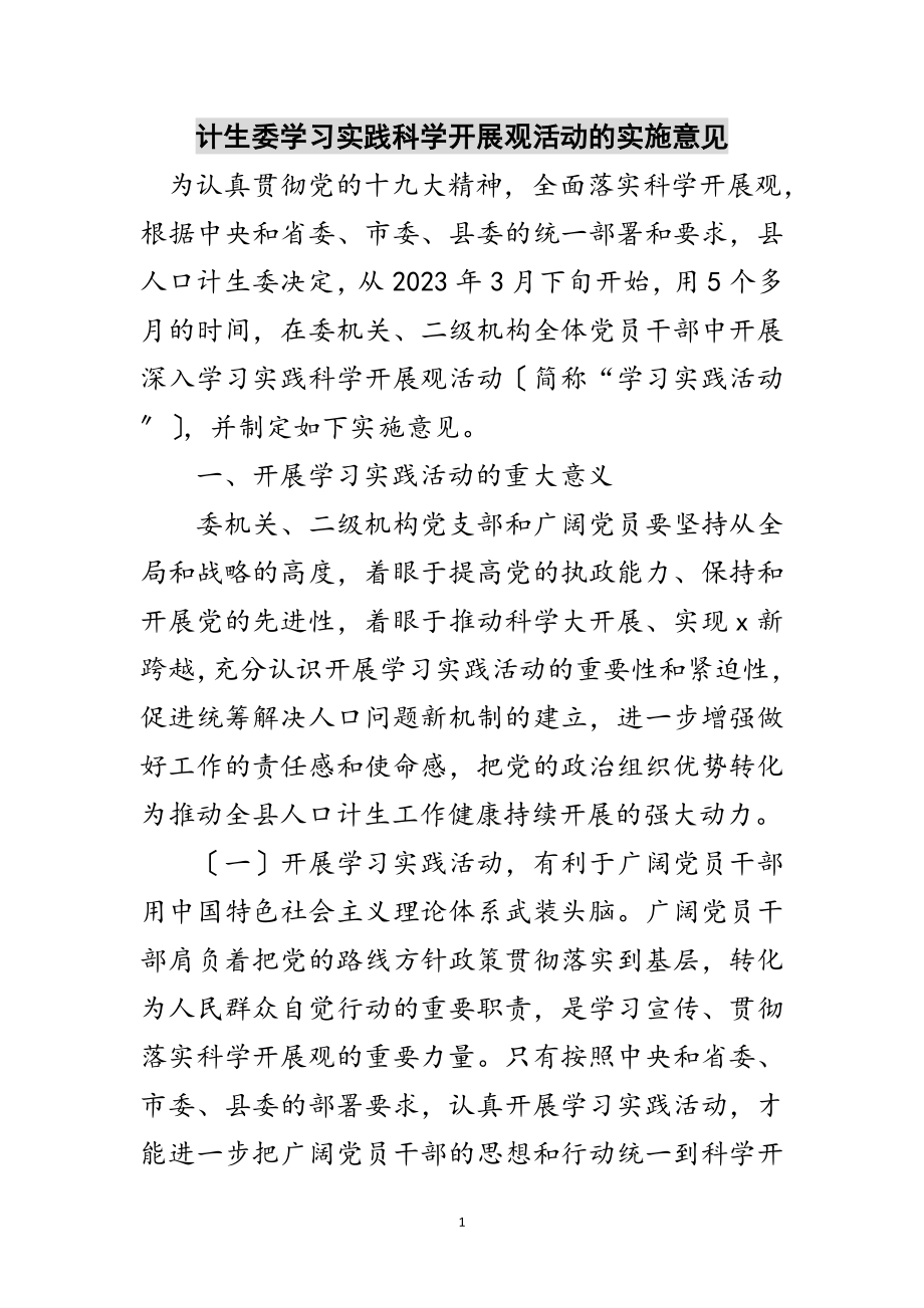 2023年计生委学习实践科学发展观活动的实施意见范文.doc_第1页