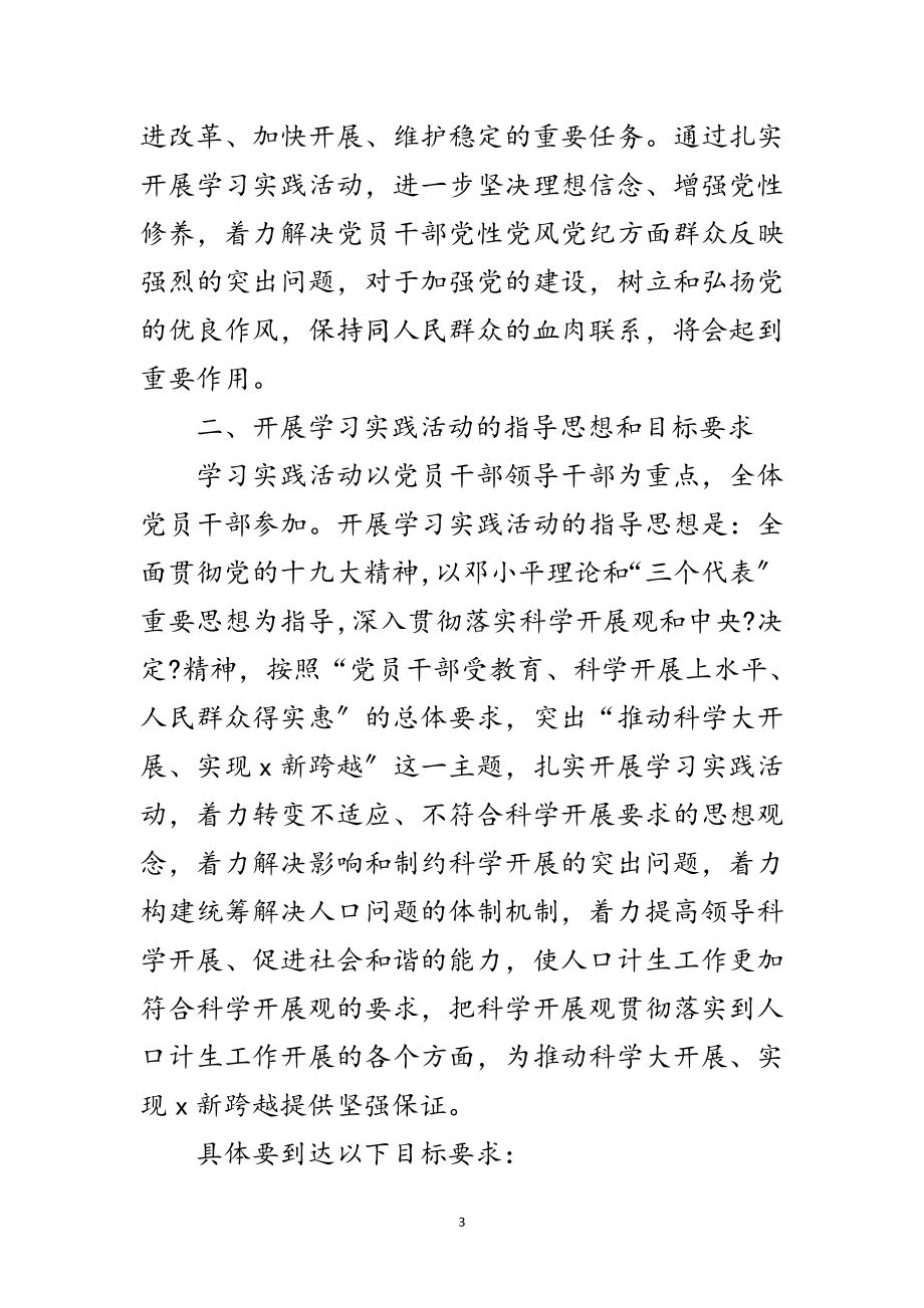 2023年计生委学习实践科学发展观活动的实施意见范文.doc_第3页