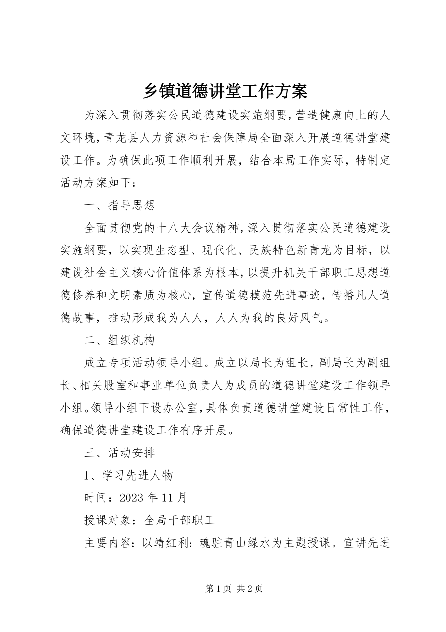 2023年乡镇道德讲堂工作计划.docx_第1页