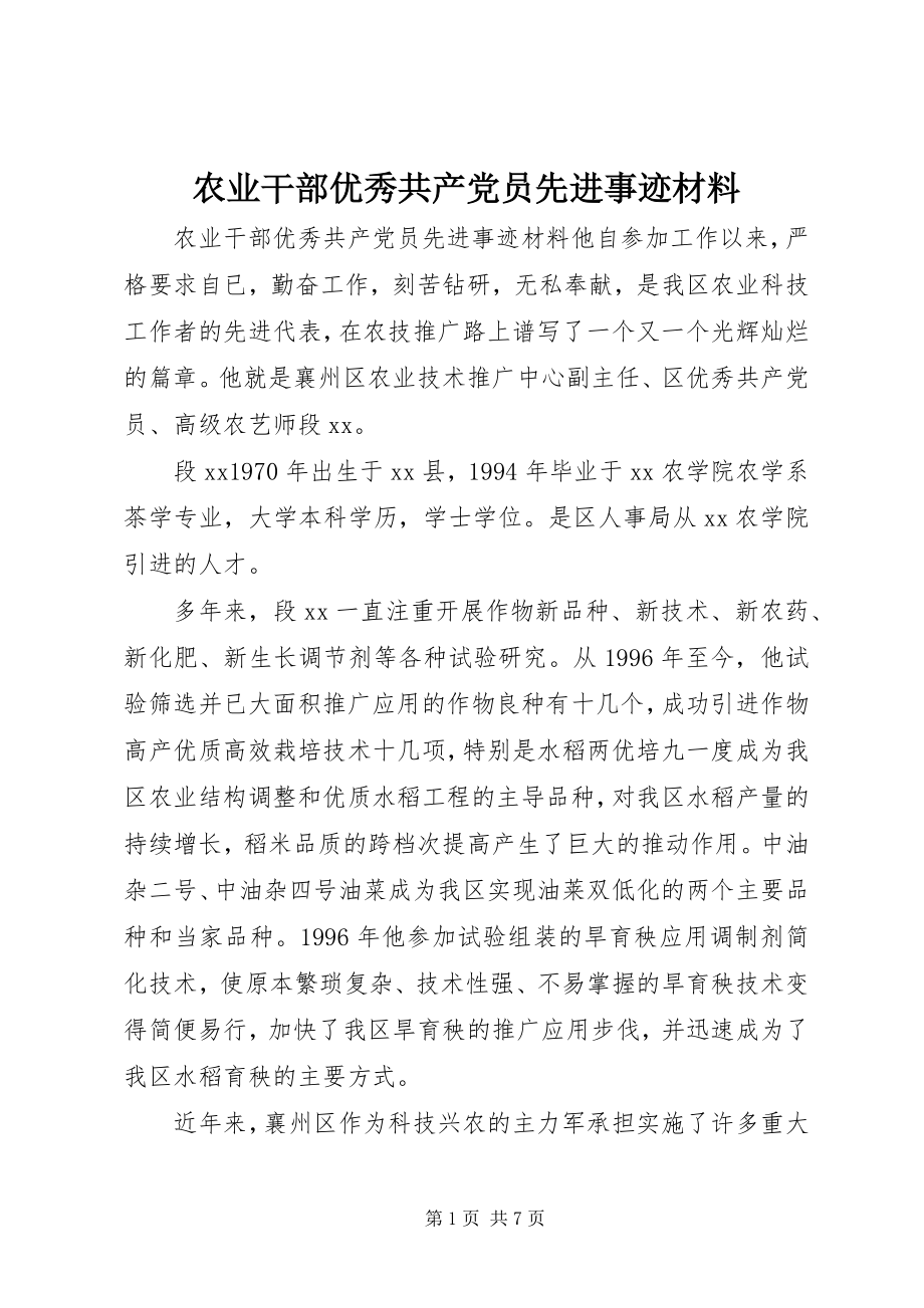 2023年农业干部优秀共产党员先进事迹材料.docx_第1页