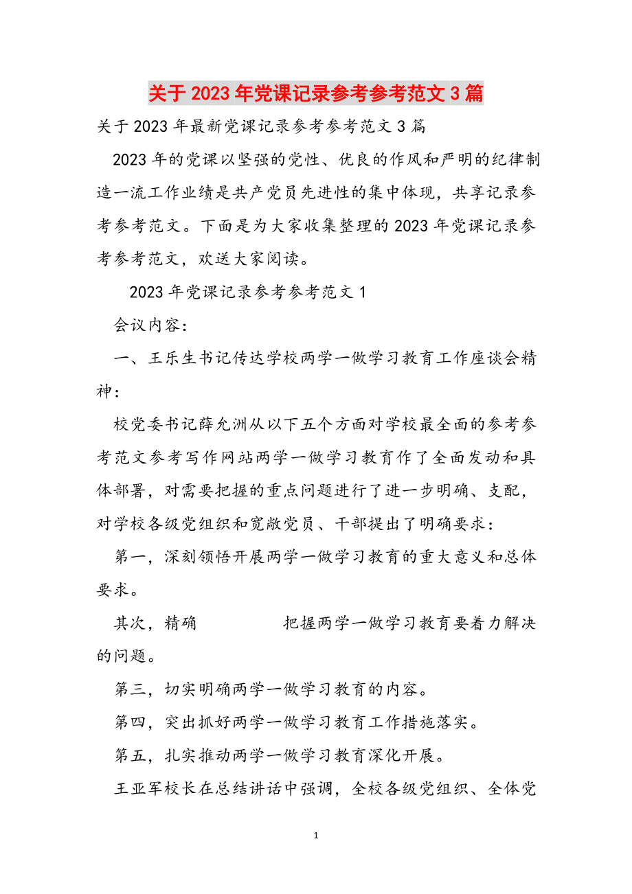 关于2023年党课记录3篇.doc_第1页