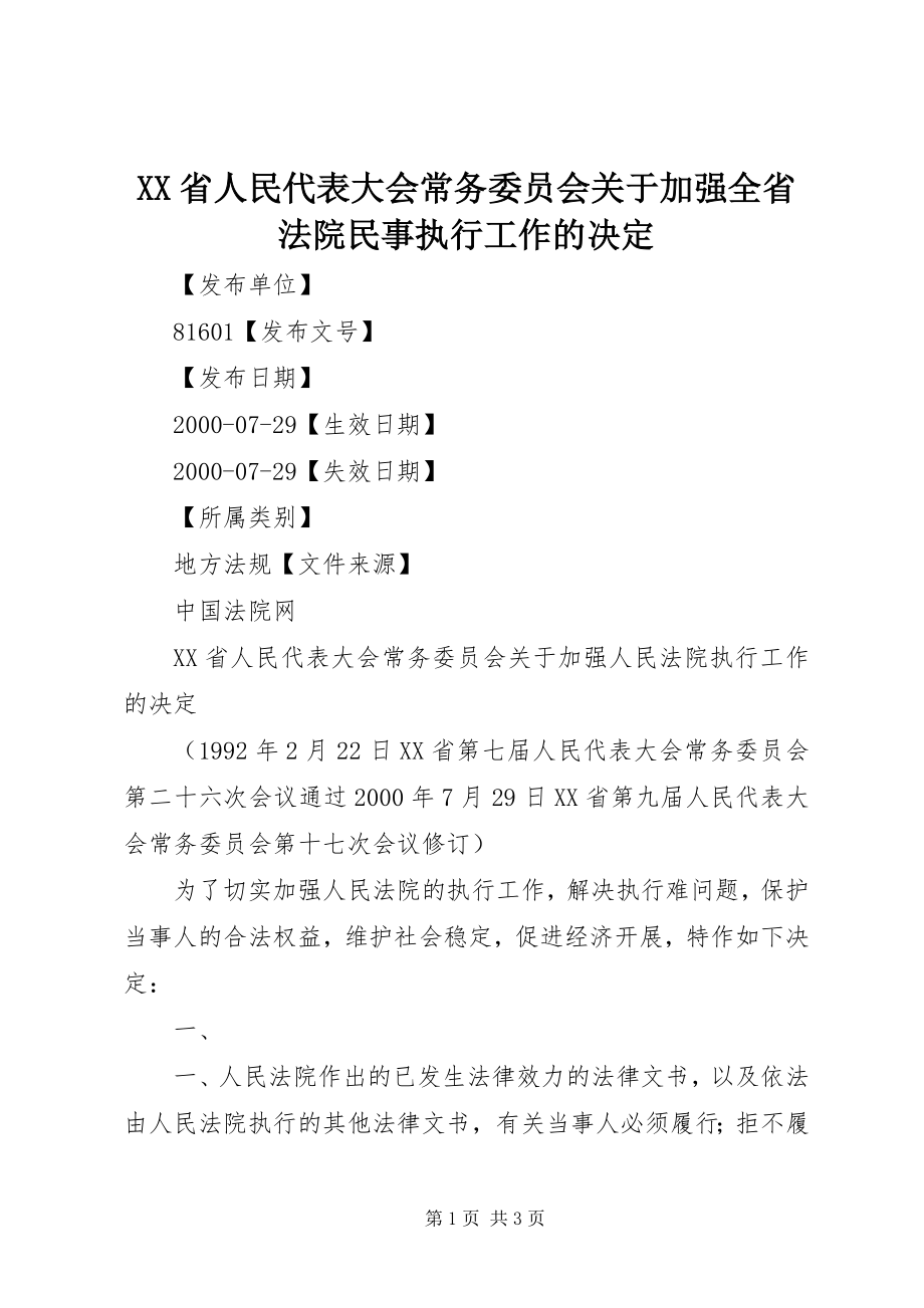 2023年XX省人民代表大会常务委员会关于加强全省法院民事执行工作的决.docx_第1页