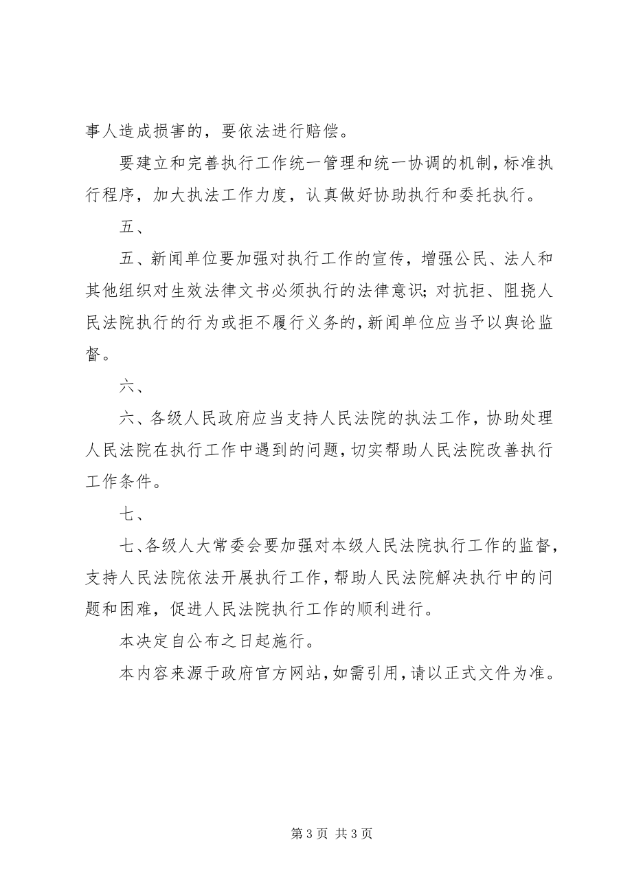 2023年XX省人民代表大会常务委员会关于加强全省法院民事执行工作的决.docx_第3页