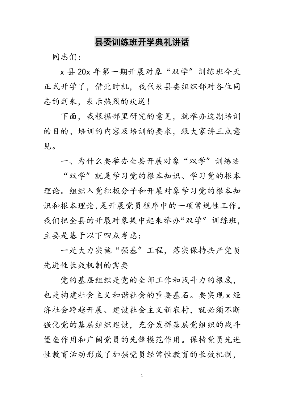 2023年县委训练班开学典礼讲话范文.doc_第1页