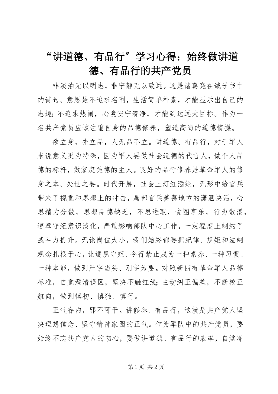 2023年讲道德有品行学习心得始终做讲道德有品行的共产党员.docx_第1页