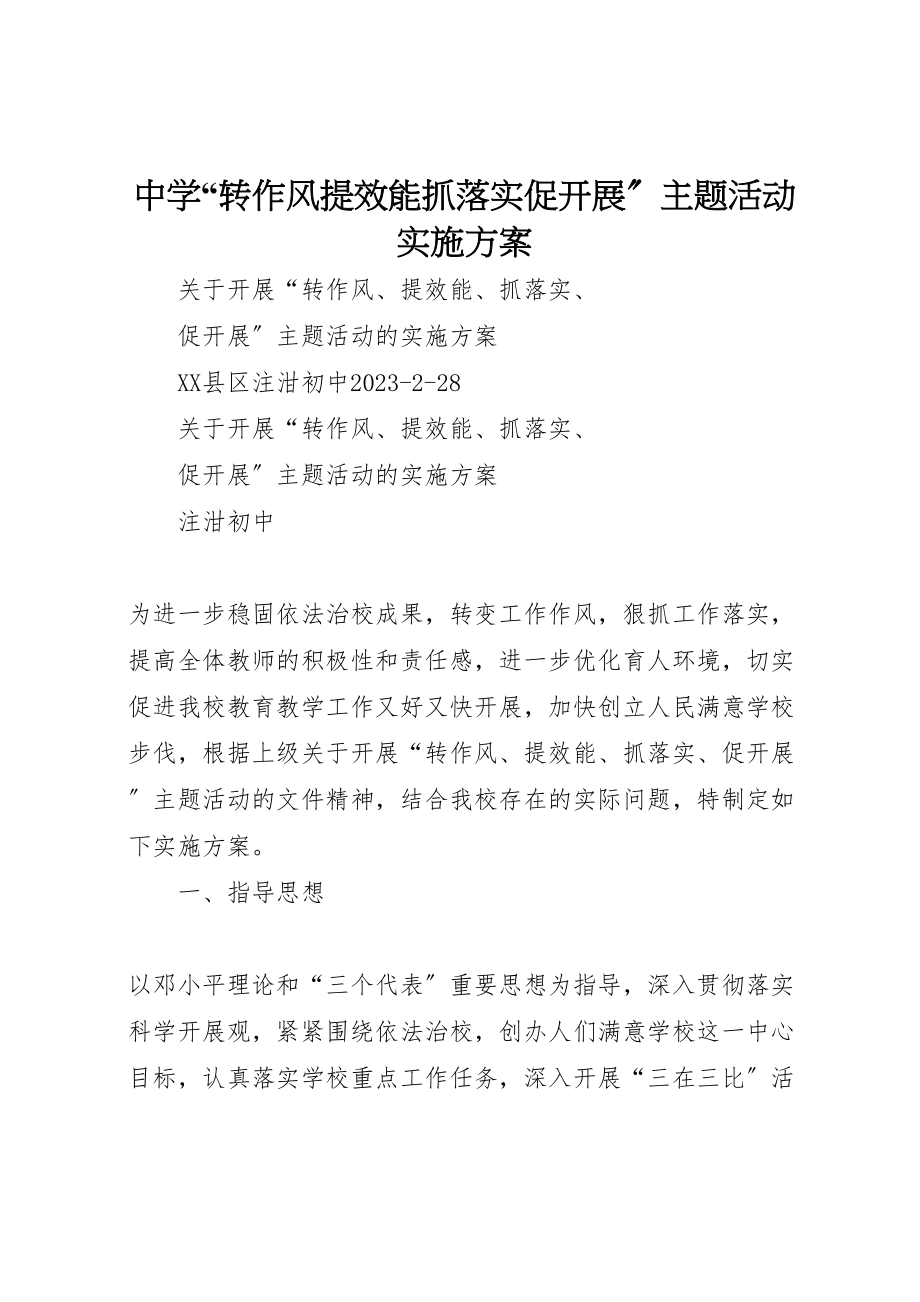 2023年中学转作风提效能抓落实促发展主题活动实施方案.doc_第1页