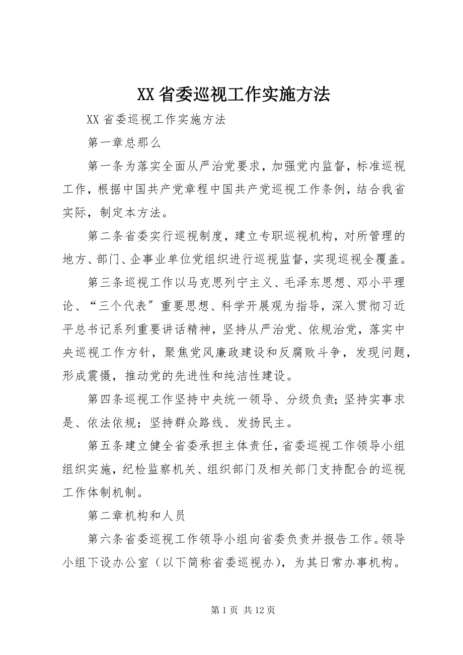 2023年XX省委巡视工作实施办法.docx_第1页