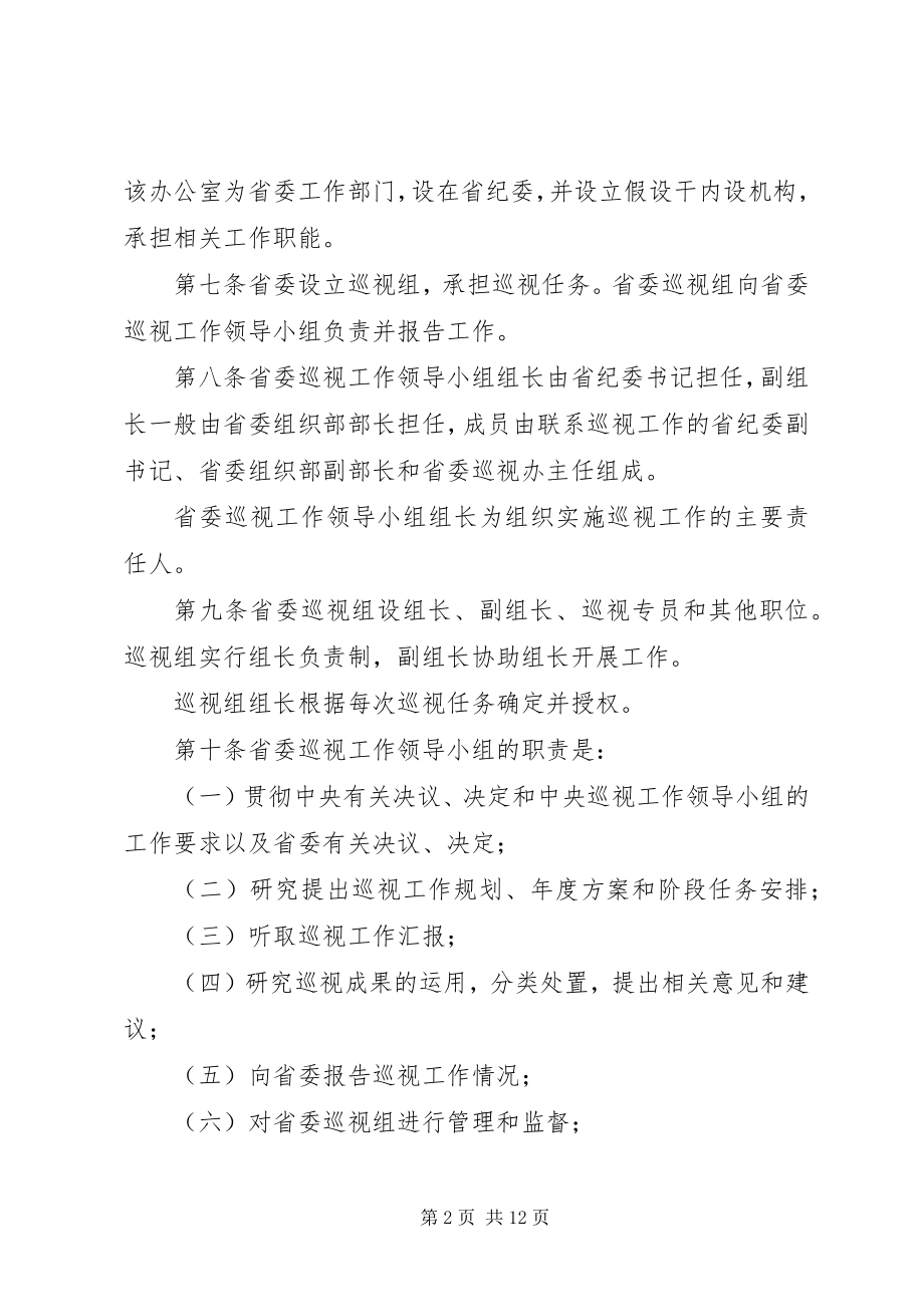 2023年XX省委巡视工作实施办法.docx_第2页