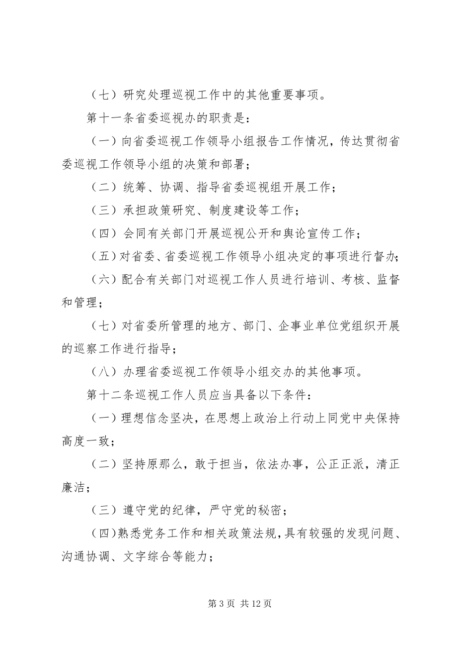 2023年XX省委巡视工作实施办法.docx_第3页