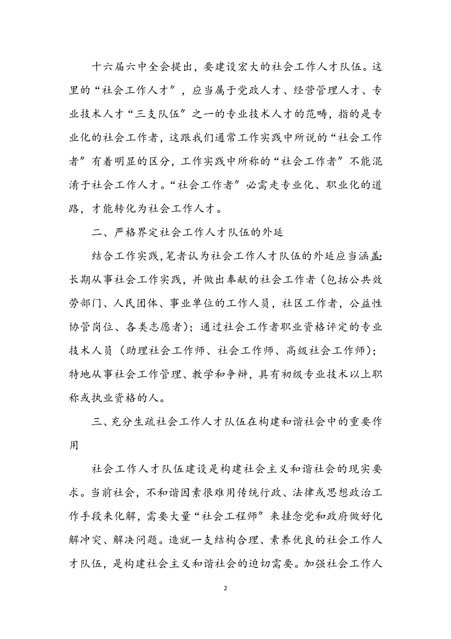 2023年关于社会工作和人才队伍建设思考.docx_第2页