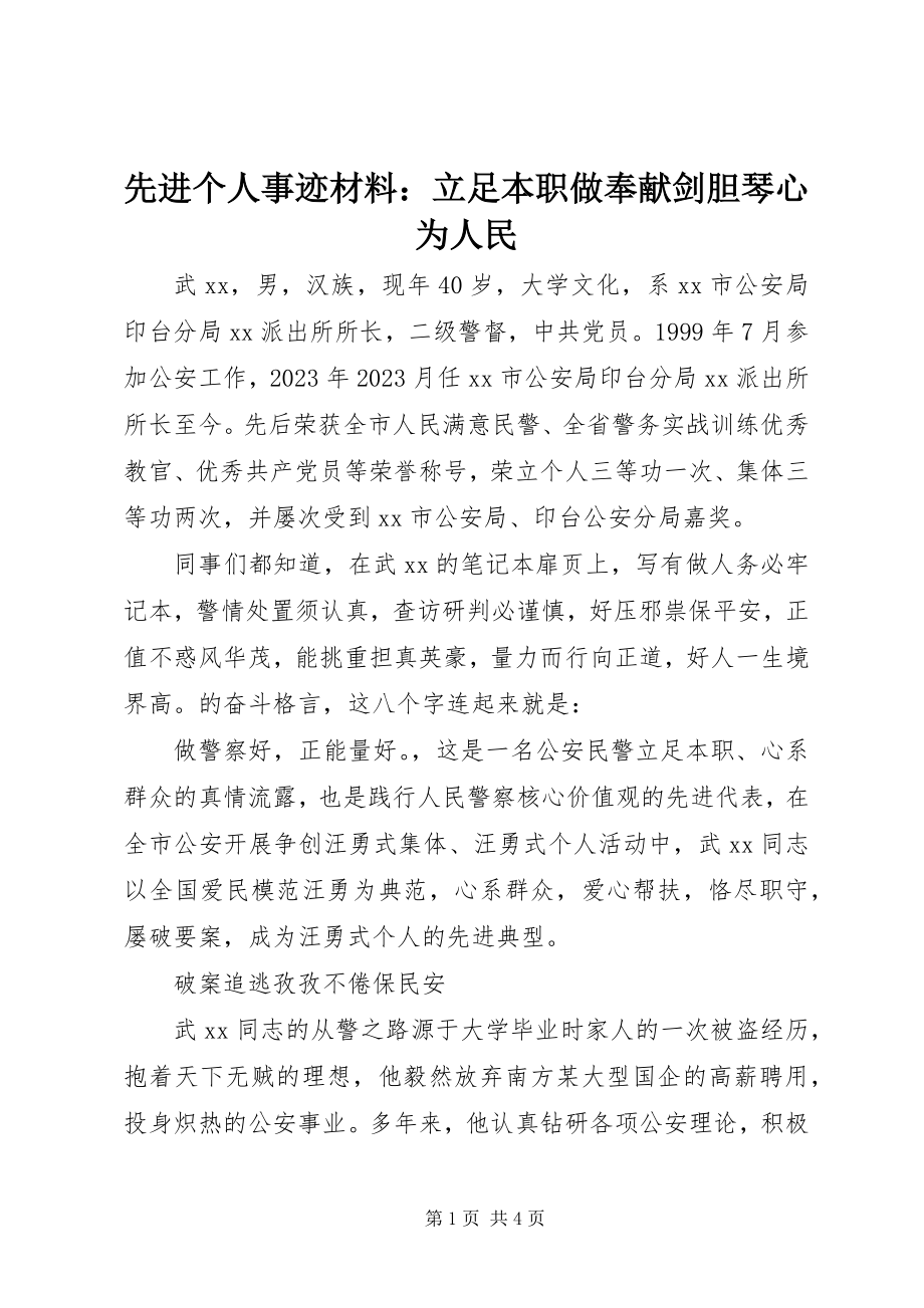 2023年先进个人事迹材料立足本职做奉献剑胆琴心为人民.docx_第1页