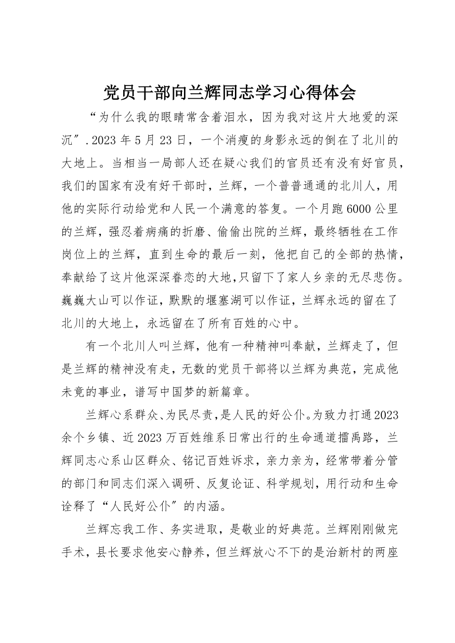 2023年党员干部向兰辉同志学习心得体会.docx_第1页