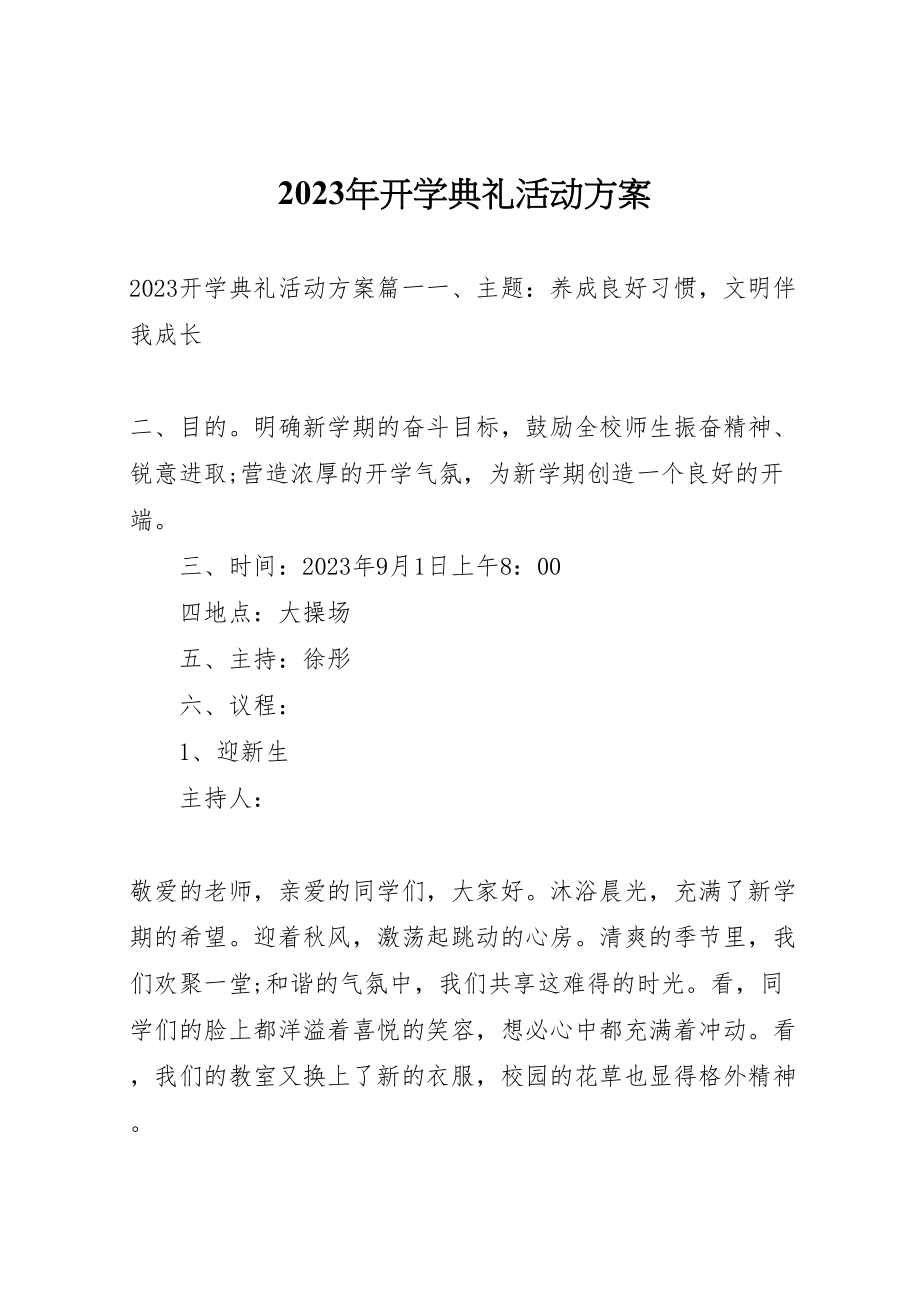 2023年开学典礼活动方案 .doc_第1页