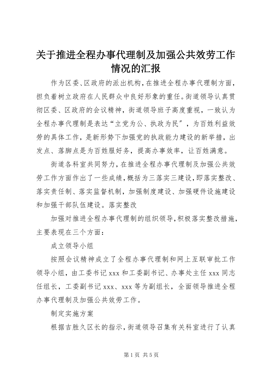 2023年推进全程办事代理制及加强公共服务工作情况的汇报.docx_第1页