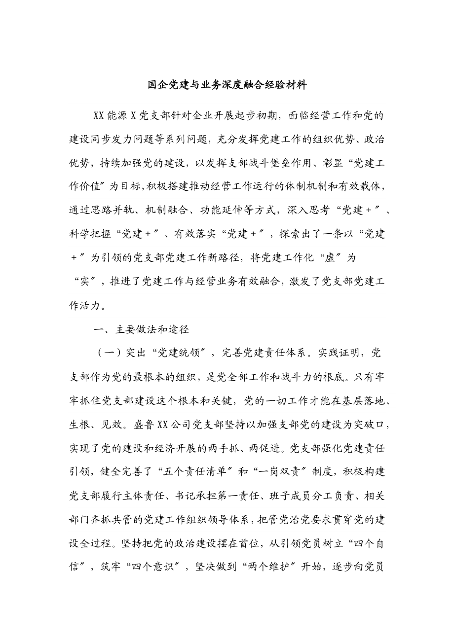 2023年xx国企党建与业务深度融合经验材料.docx_第1页