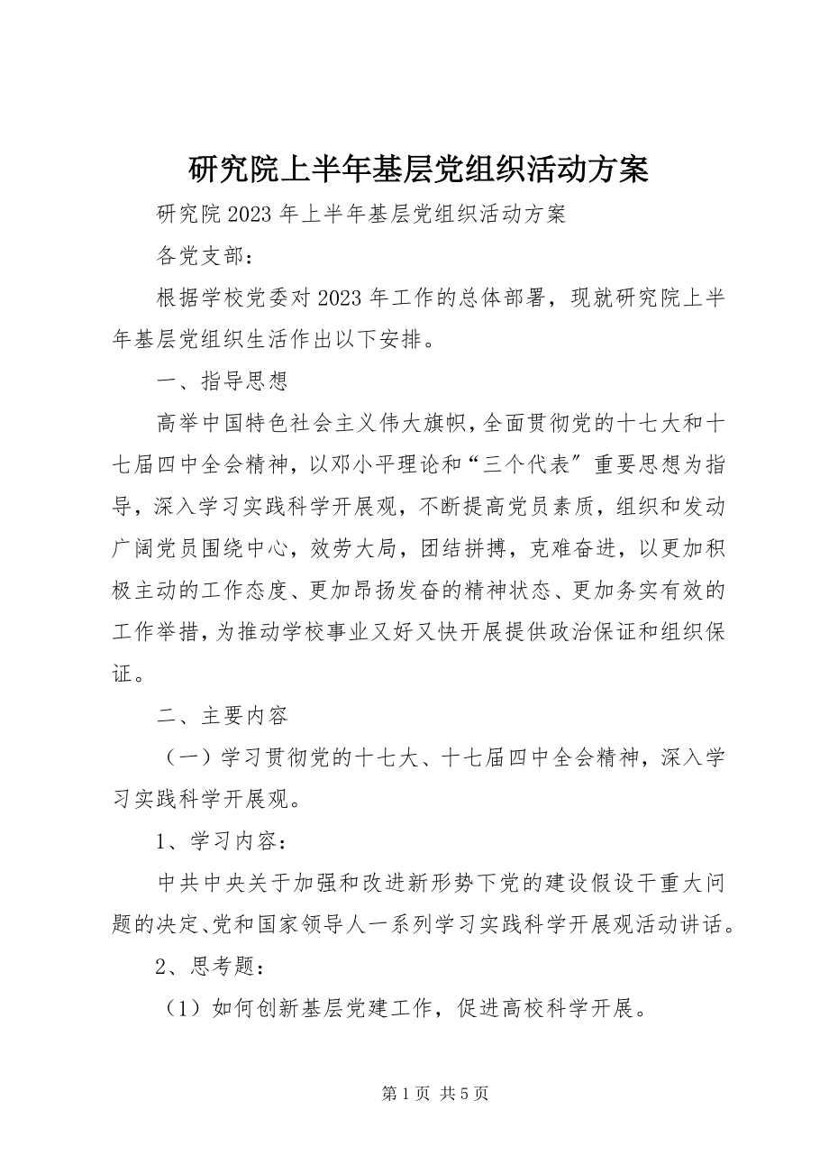 2023年研究院上半年基层党组织活动计划.docx_第1页