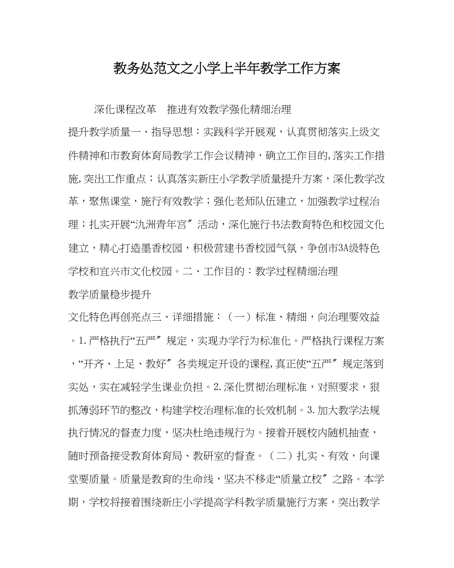 2023年教导处范文小学上半年教学工作计划.docx_第1页