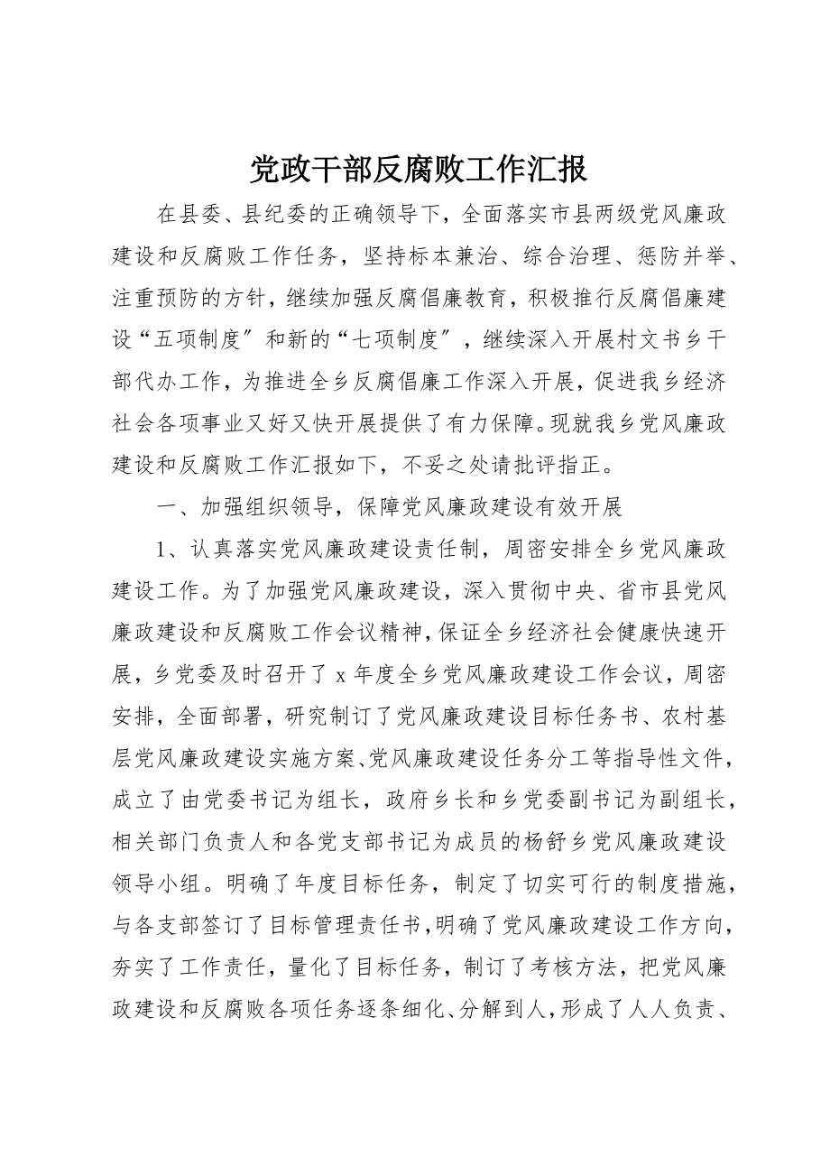 2023年党政干部反腐败工作汇报.docx_第1页