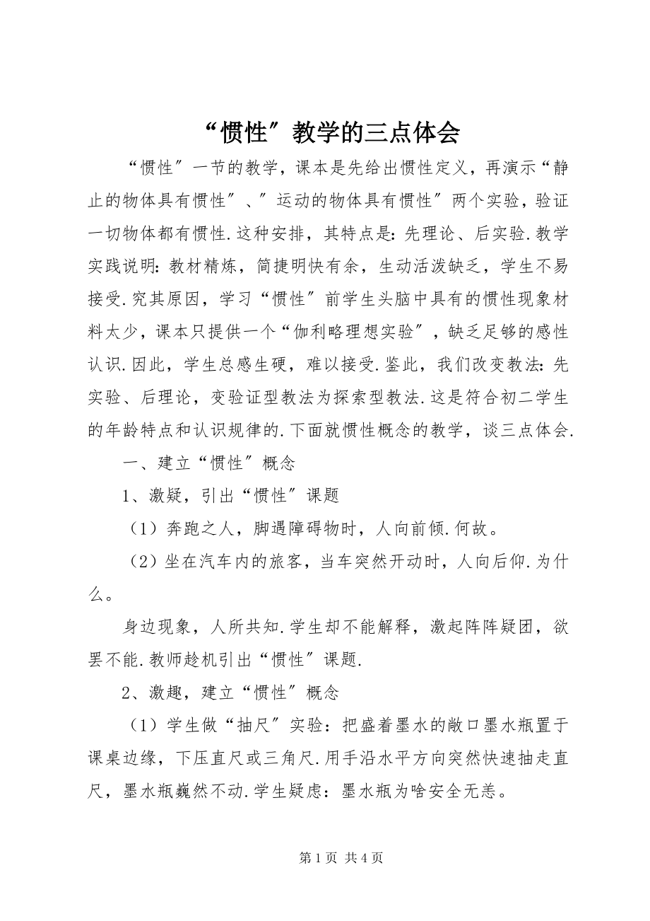 2023年惯性教学的三点体会.docx_第1页