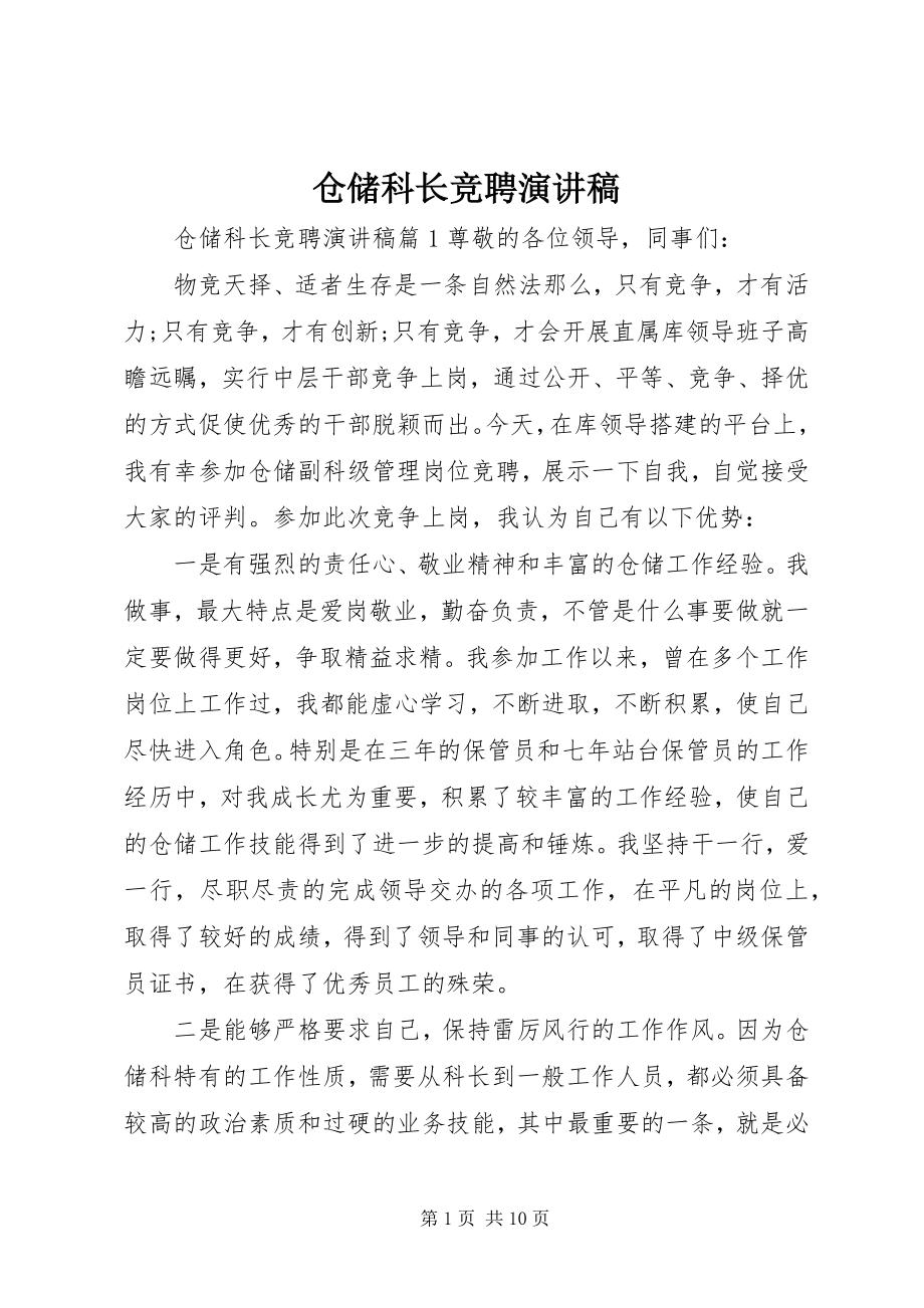 2023年仓储科长竞聘演讲稿新编.docx_第1页