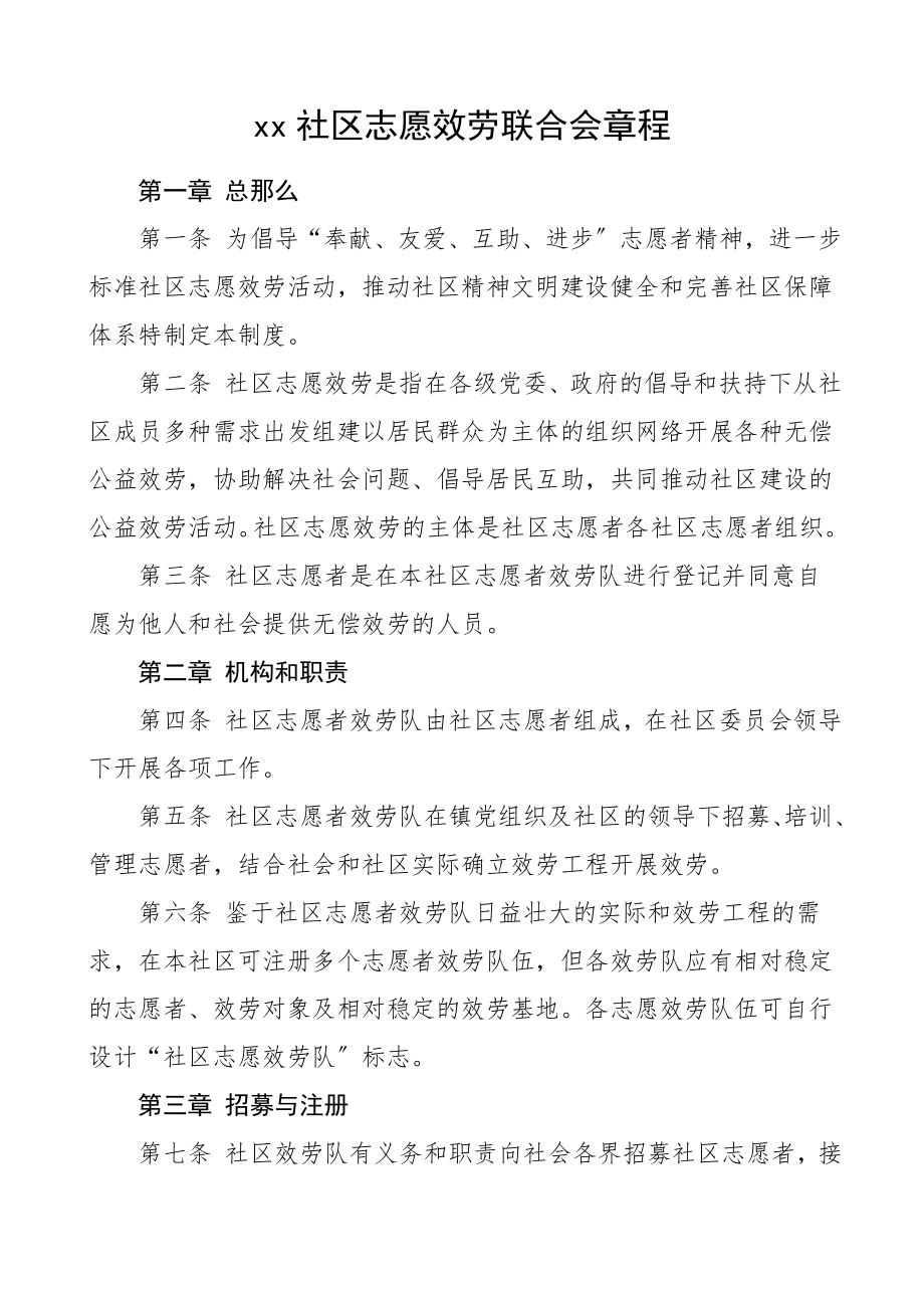 2023年社区志愿服务联合会章程工作制度范文.doc_第1页