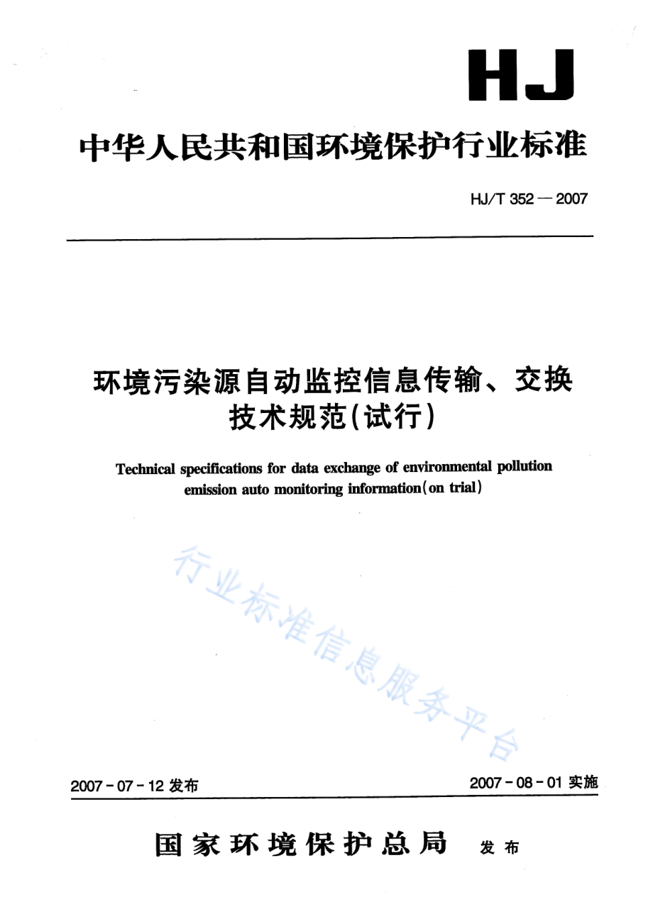 HJ∕T 352-2007 环境污染源自动监控信息传输、交换技术规范（试行）.pdf_第1页