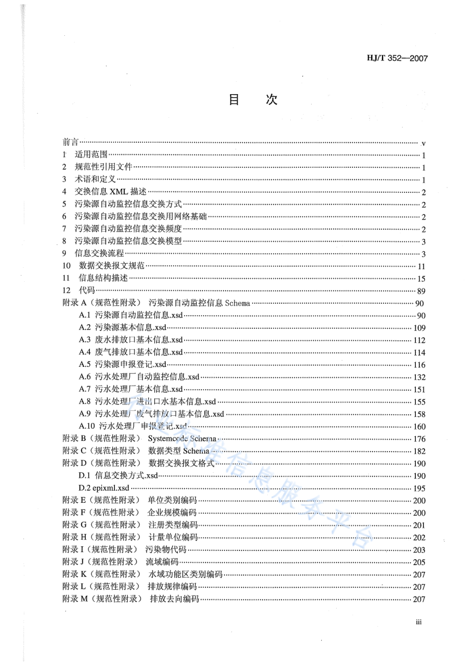 HJ∕T 352-2007 环境污染源自动监控信息传输、交换技术规范（试行）.pdf_第3页