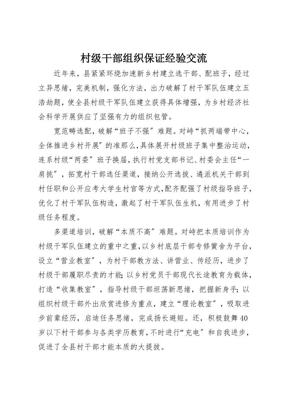 2023年村级干部组织保证经验交流新编.docx_第1页