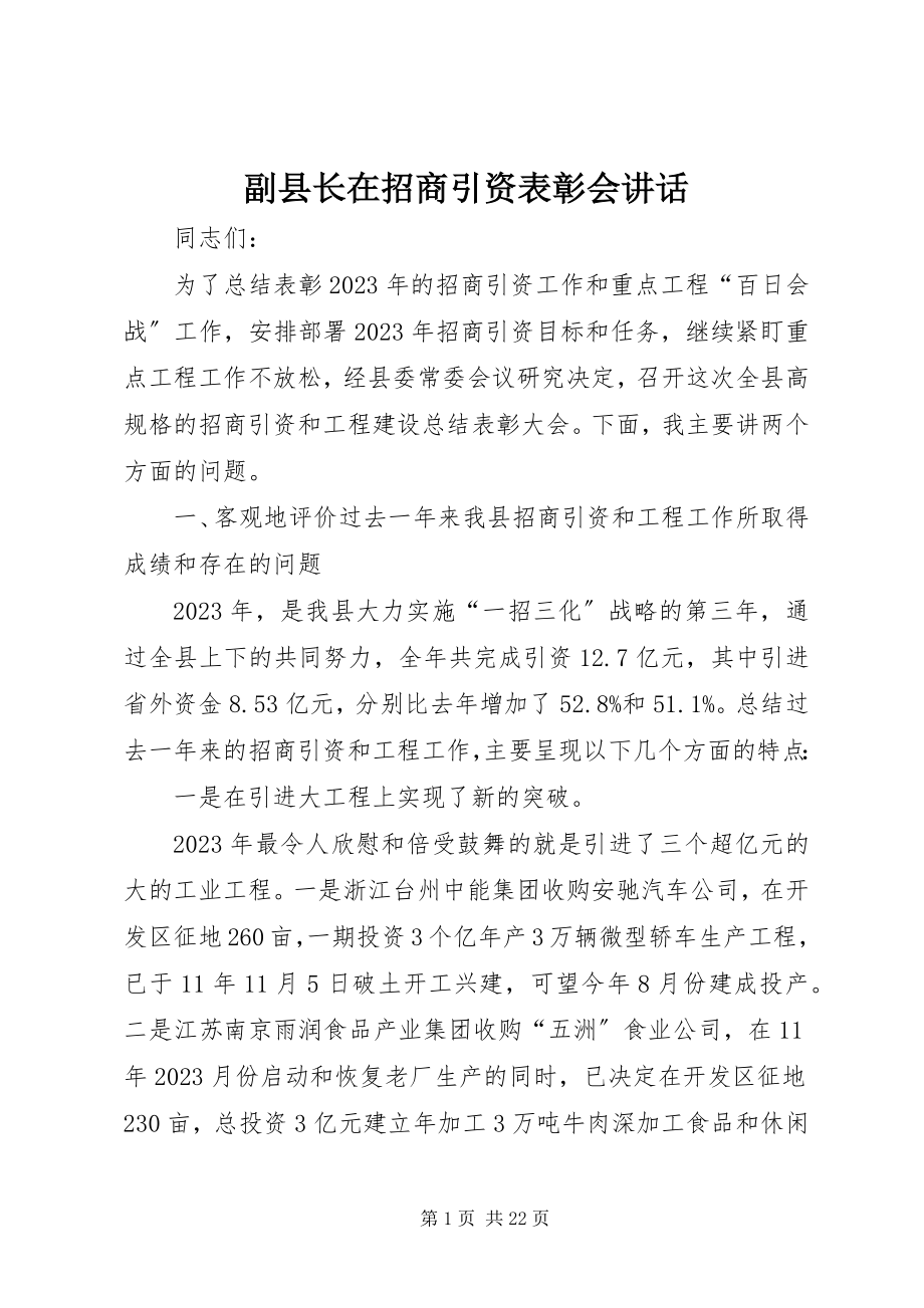 2023年副县长在招商引资表彰会致辞.docx_第1页