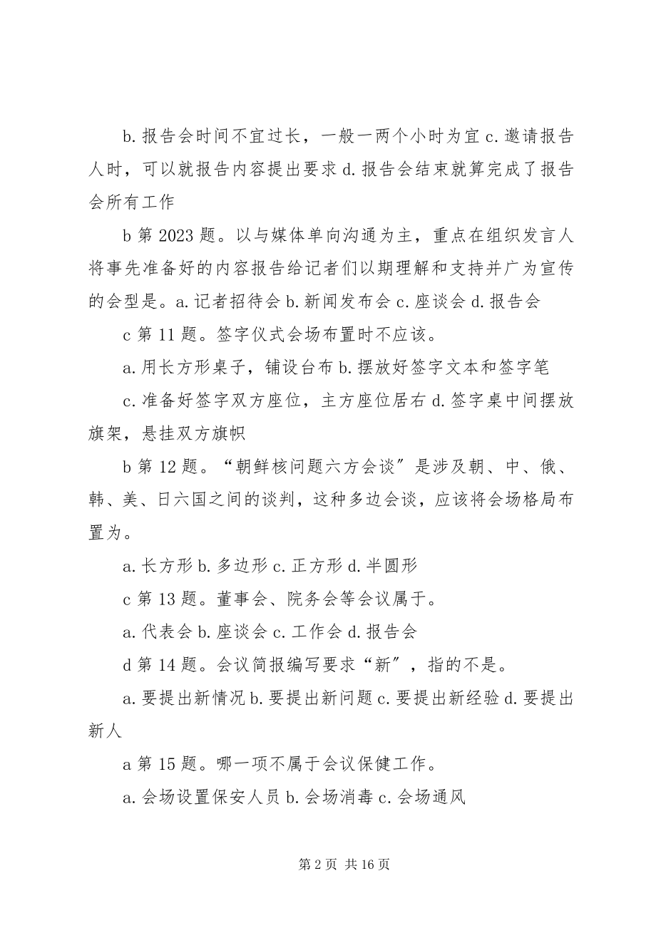 2023年办公室行政管理知识新编.docx_第2页