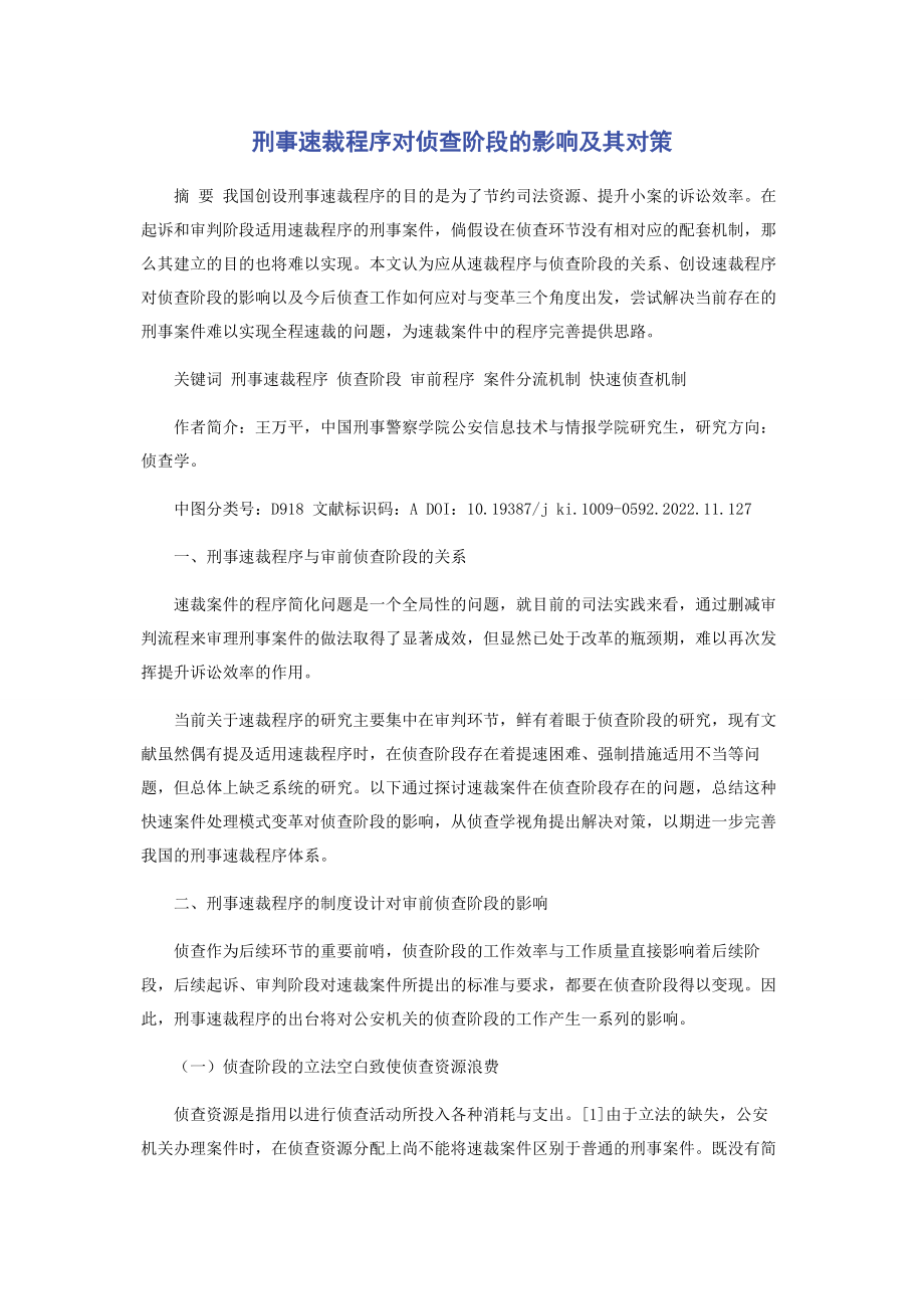 2023年刑事速裁程序对侦查阶段的影响及其对策.docx_第1页