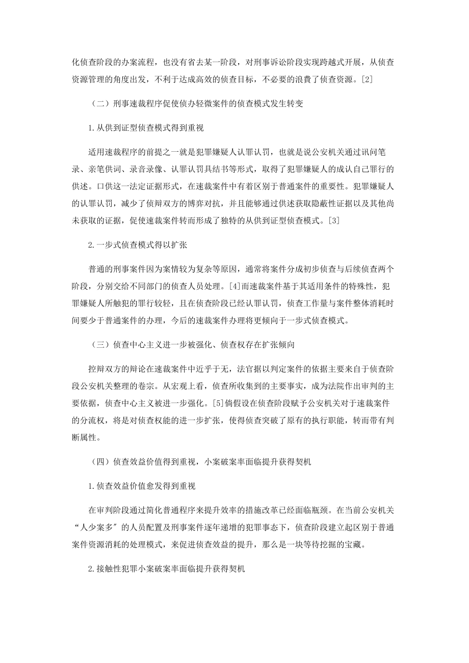 2023年刑事速裁程序对侦查阶段的影响及其对策.docx_第2页