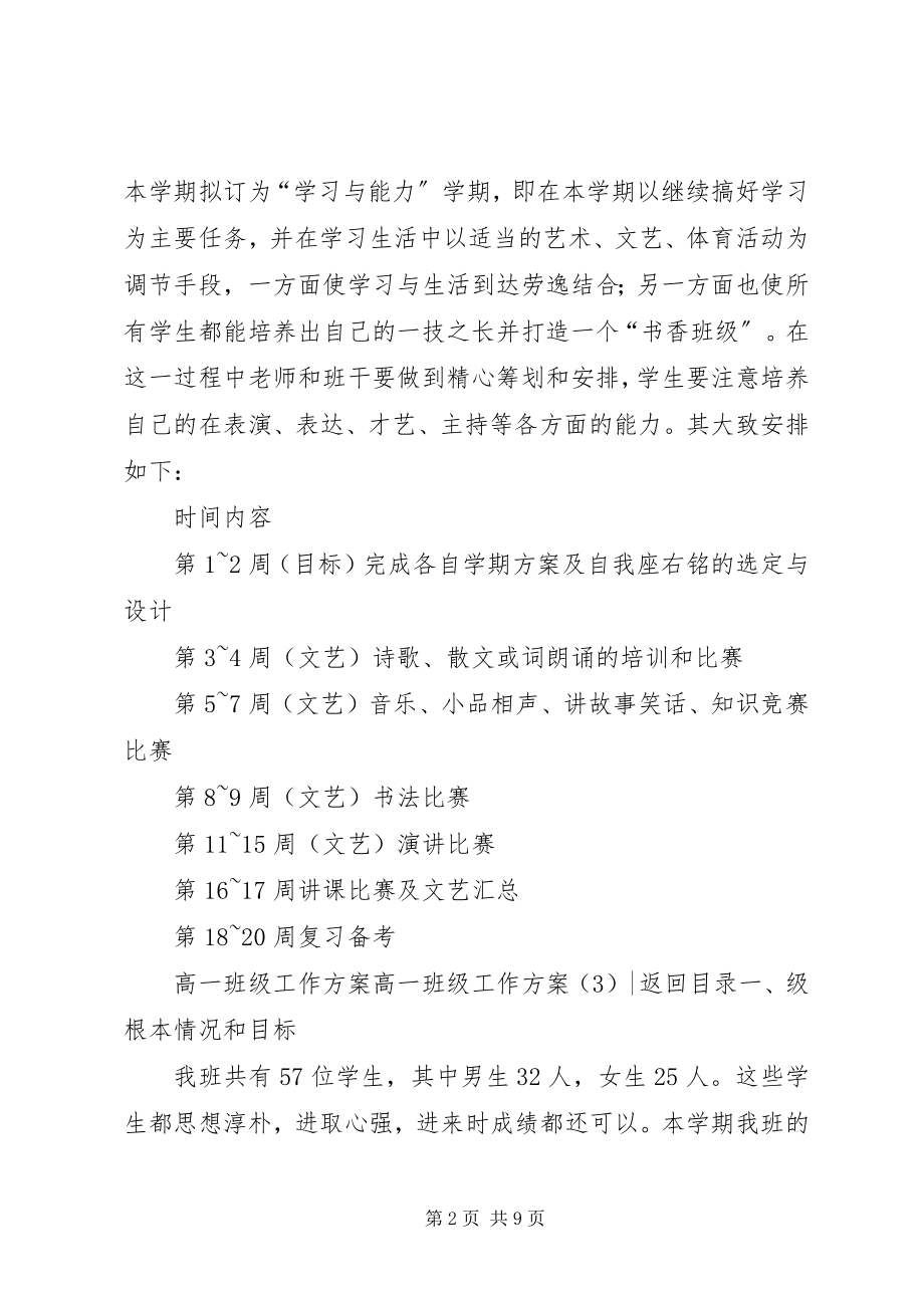 2023年高一班级工作计划4篇.docx_第2页